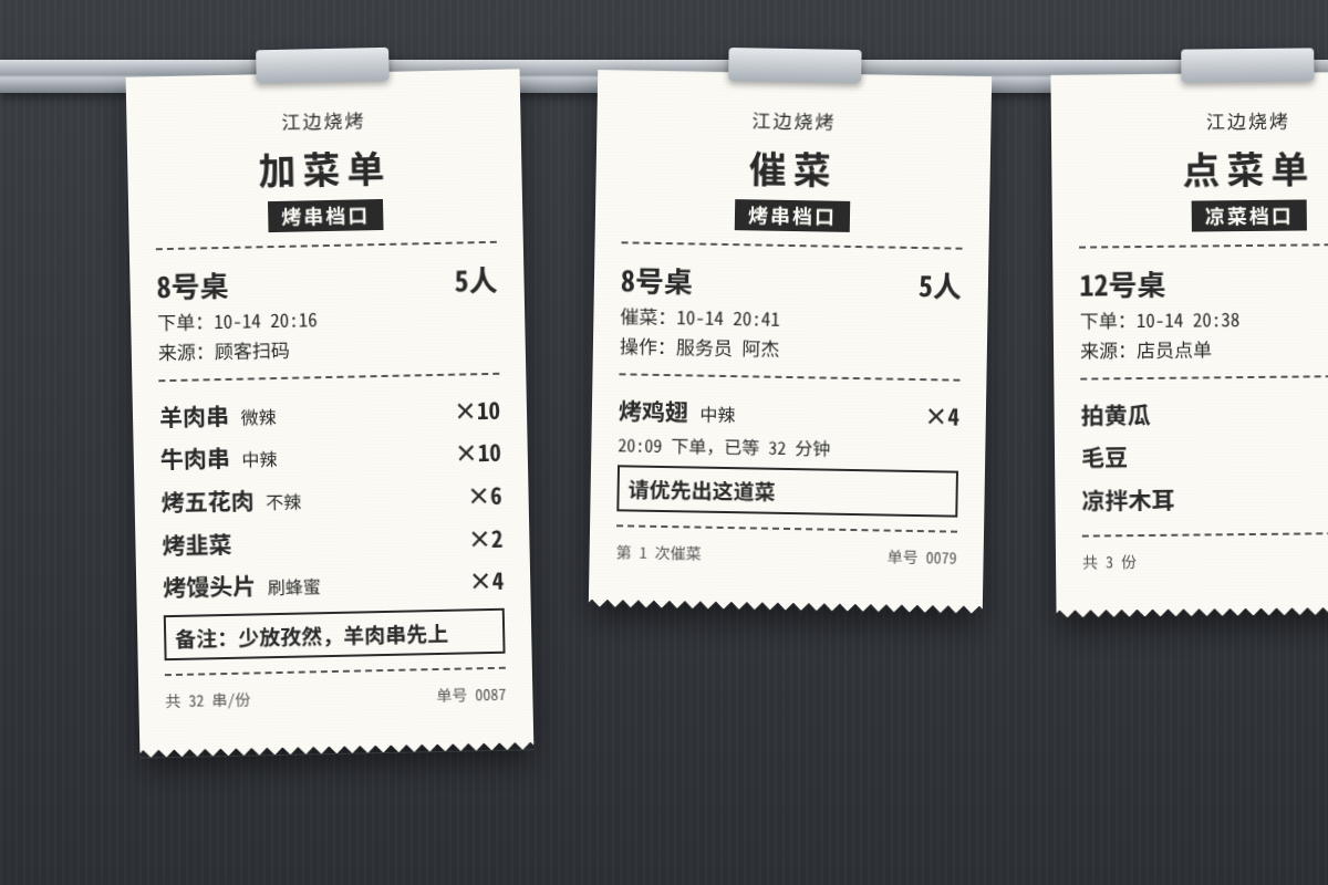后厨打印出的加菜单和催菜单