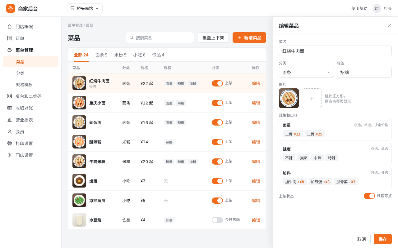 商家后台的菜品列表和编辑规格页面
