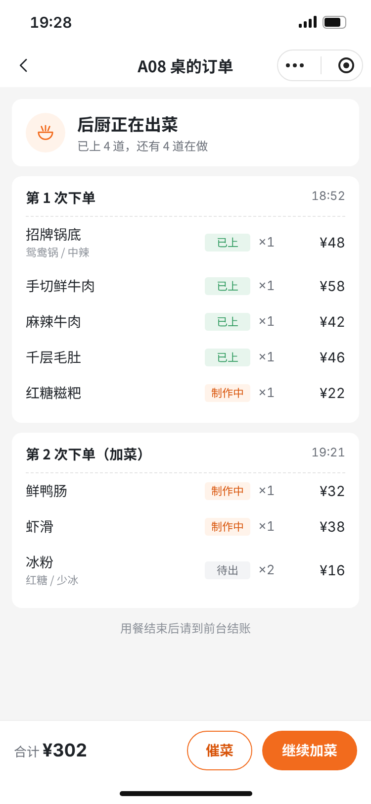 顾客手机上的订单进度，可以继续加菜或催菜